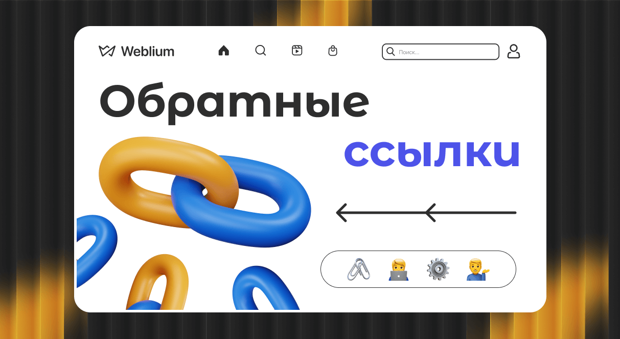Обратные ссылки ключ к успешному SEO в Google 1730217095