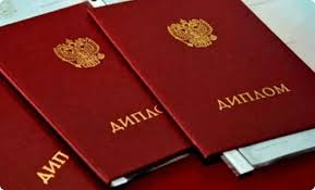 Купить диплом в Уссурийске дешево Качественные дипломы по доступным ценам
