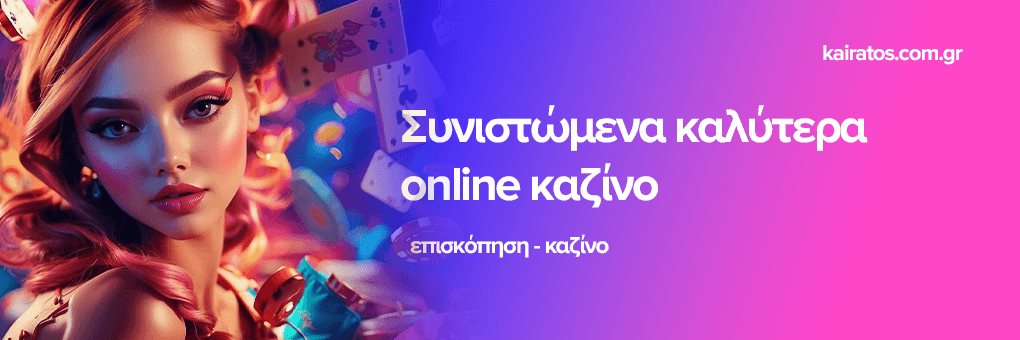 Τα Online Casino στην Ελλάδα Μια Ολιστική Προσέγγιση Τα Online Casino στην Ελλάδα Μια Ολιστική Προσέγγιση