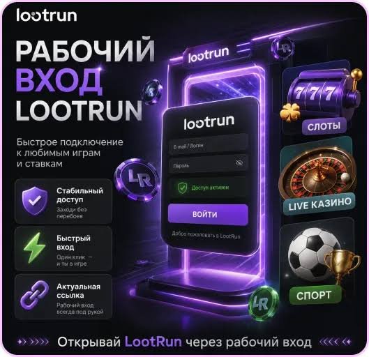 Lootrun Без Блокировки — безопасный вход на платформу